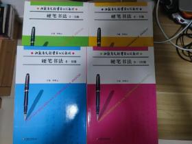 江苏省文联书画考级教材硬笔书法1-10级（4册全）