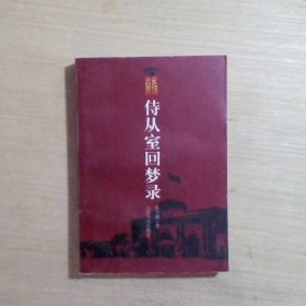 侍从室回梦录 平装