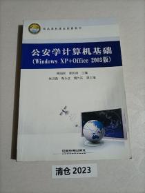 精品课程建设配套教材：公安学计算机基础（Windows XP+Office2003版）