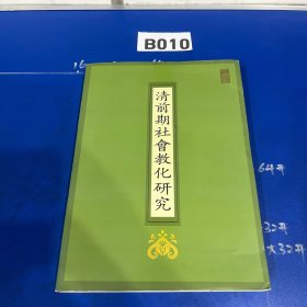 清前期社会教化研究