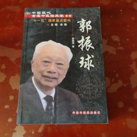 中国现代百名中医临床家丛书：郭振球