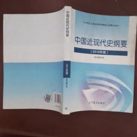 中国近现代史纲要（2018年新版）