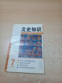 文史知识 1994年第7期