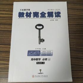 王后雄学案 2018版教材完全解读  高中数学  必修4  配人教A版