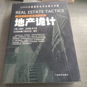 地产诡计：房地产实效营销200招