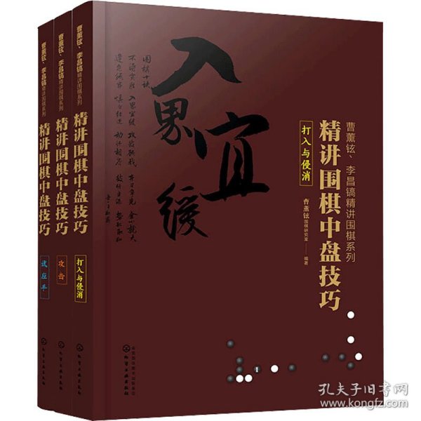 曹薰铉、李昌镐精讲围棋系列第6辑:精讲围棋中盘技巧(全3册) 作者 9787122361882