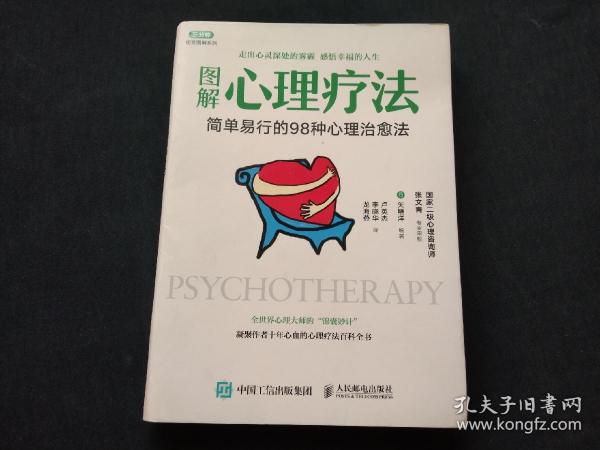 图解心理疗法 简单易行的98种心理治愈法