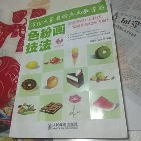 写给大家看的画画教学书：色粉画技法