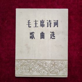 毛主席诗词歌曲选（1959年9月一版一印）