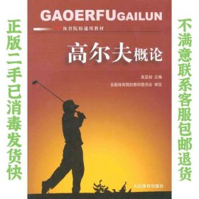 二手正版高尔夫概论 吴亚初 人民体育出版社