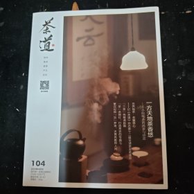 茶道2023.04（总第104期）