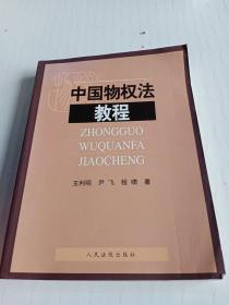 中国物权法教程