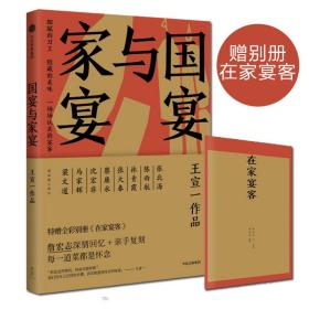 与家宴 普通图书/国学古籍/社会文化 王宣一 中信 9787508690353