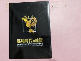郑和时代的瑰宝：梁庄王墓出土文物精品