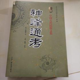 神峰通考（品如图自鉴）