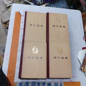 列宁选集 全四卷