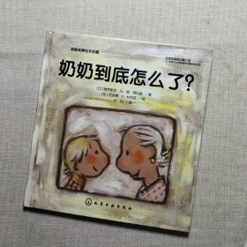 温暖亲情绘本珍藏：奶奶到底怎么了？