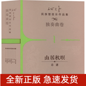 何占豪民族管弦乐作品集 独奏曲卷