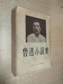 鲁迅小说集1952年版