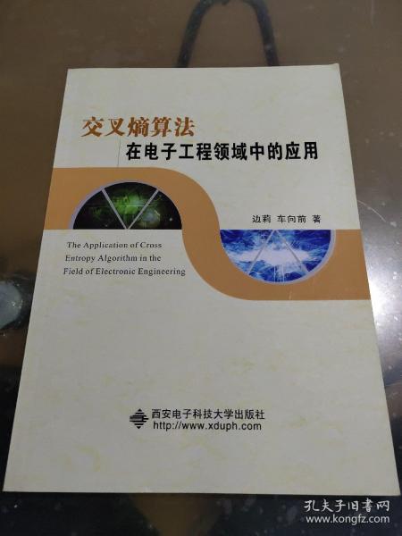 交叉熵算法在电子工程领域中的应用