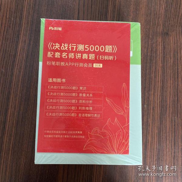 决战行测5000题·言语理解与表达（套装上下册）