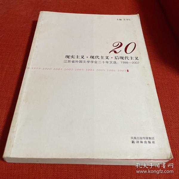 现实主义现代主义后现代主义：江苏省外国文学学会二十年文选：1988—2007