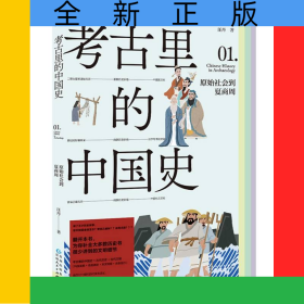 考古里的中國史：原始社會到夏商周