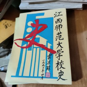 江西师范大学校史