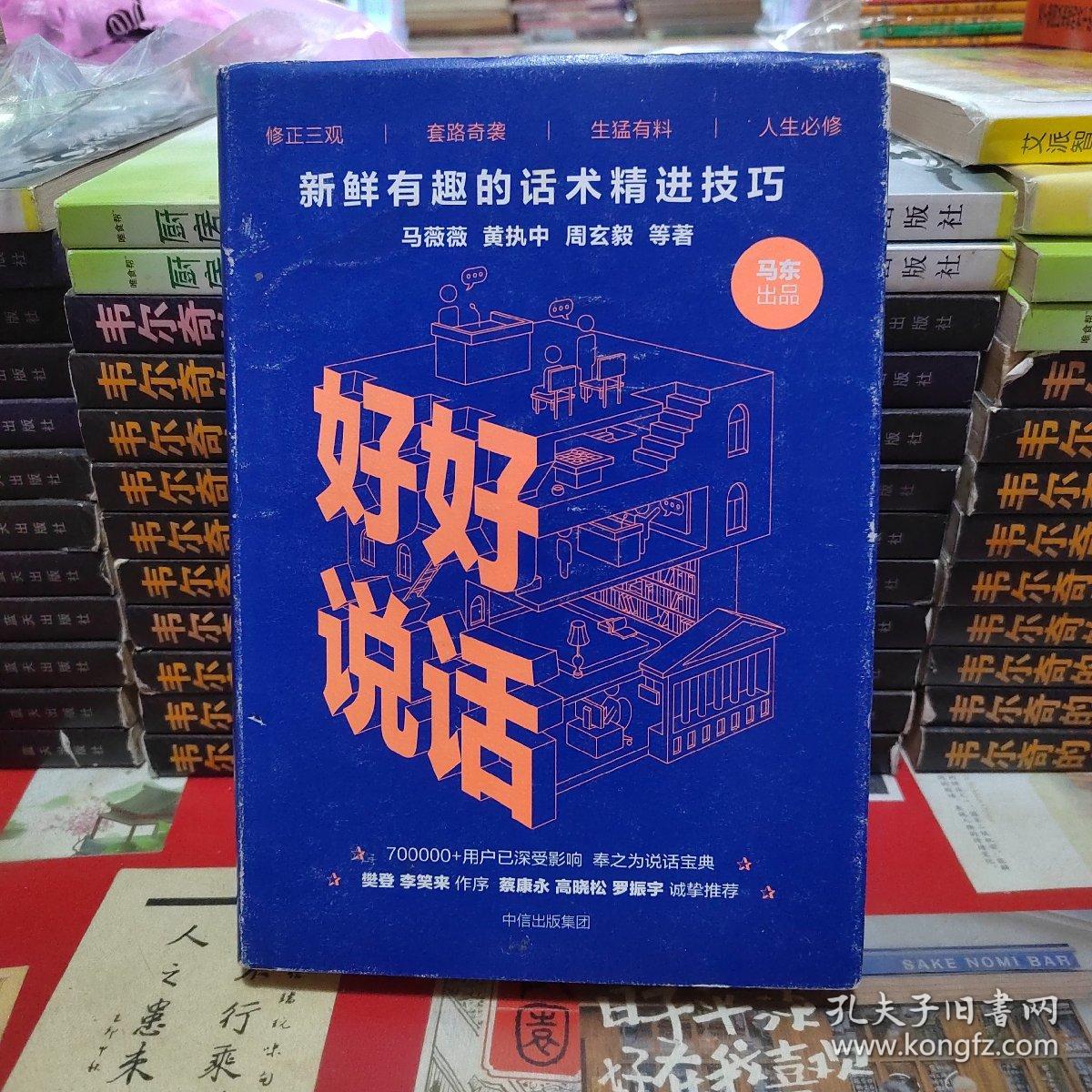 好好说话：新鲜有趣的话术精进技巧