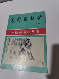 怎样画毛驴 中国画自学丛书 全太安