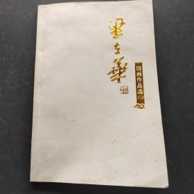梁立华国画作品选二