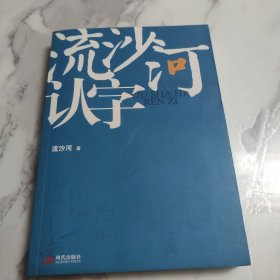 流沙河认字