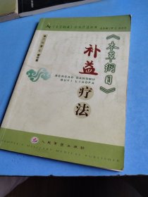 《本草纲目》补益疗法