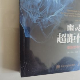 幽灵般的超距作用 重新思考空间和时间