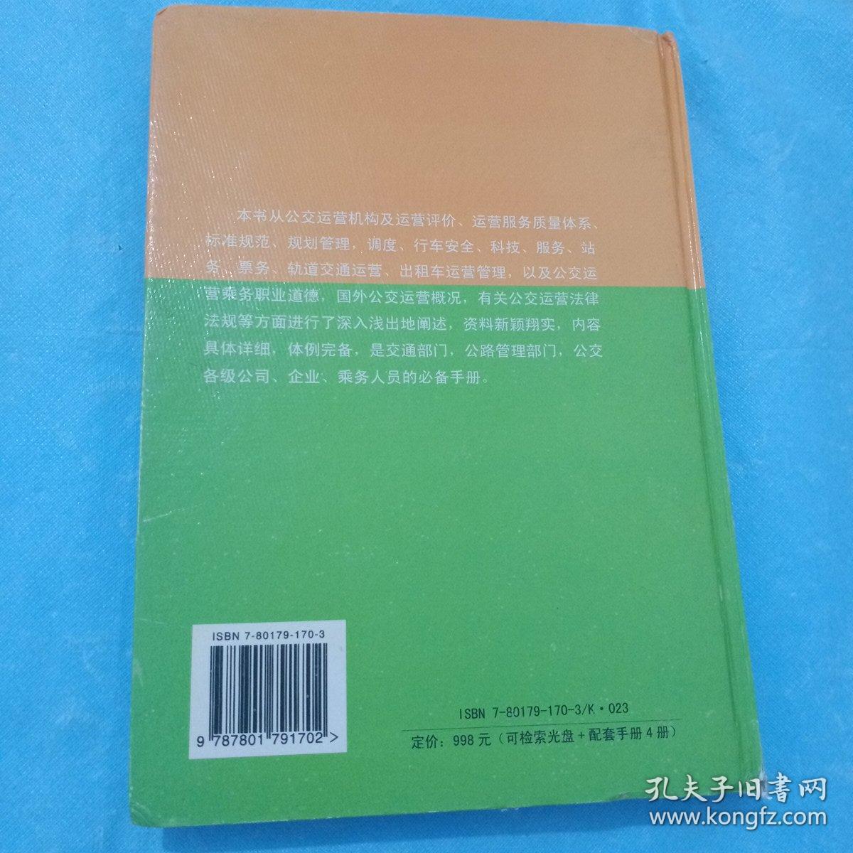 现代公交科学运营与管理百科全书，第三册