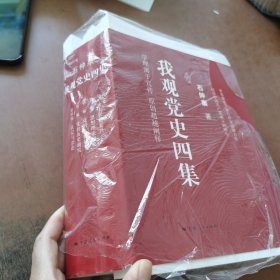 我观党史四集 正版品新书