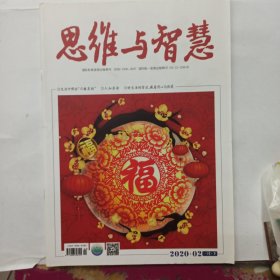 思维与智慧 2020/02