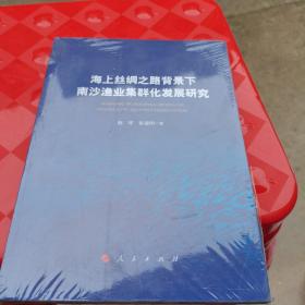 海上丝绸之路背景下南沙渔业集群化发展研究