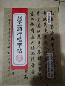 赵孟頫行楷字帖