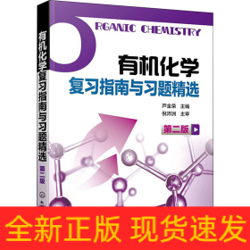有機(jī)化學(xué)復(fù)習(xí)指南與習(xí)題精選 第2版