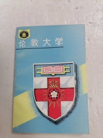 世界著名学府 伦敦大学