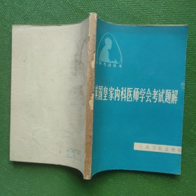英国皇家内科医师学会考试题解