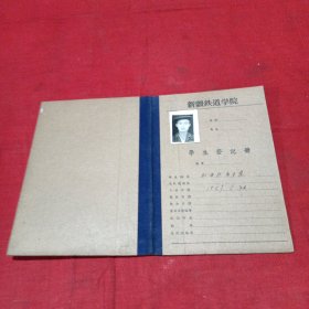 新疆铁道学院学生登记册（尼西牧）（五六十年代）