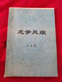 龙爹凤娘（励志书籍）