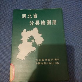 河北省分县地图册