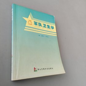 军队卫生学