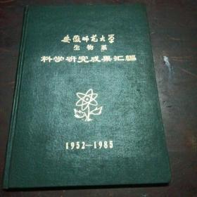 安徽师范大学生物系科学研究成果汇编