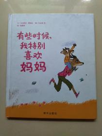 信谊绘本世界精选图画书·有些时候，我特别喜欢妈妈