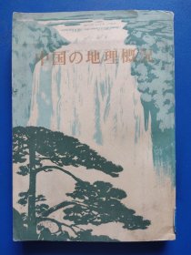 中国地理概况-外文版1979年1版1印