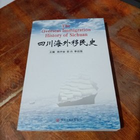 四川海外移民史